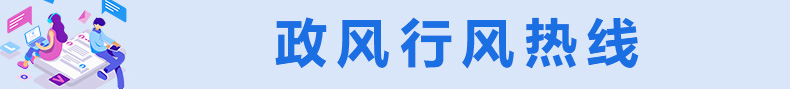 政風行風熱線 政風行風熱線